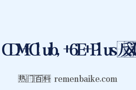 CDM+Club,+6E+Plus反义词是什么意思的图片